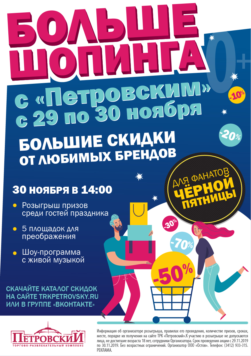 _Bolshe_shopinga_s_Petrovskim_2019-01.jp