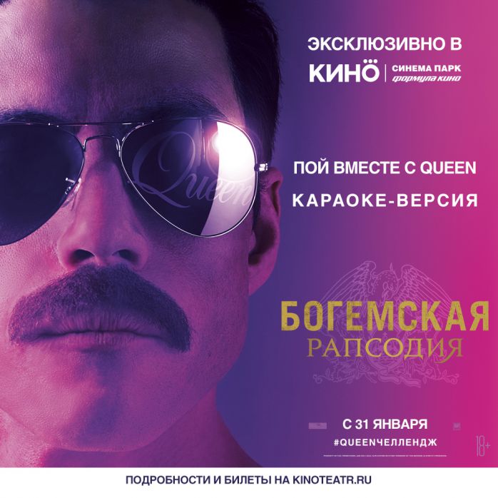 Изображение для новости Эксклюзивная караоке версия «Богемской рапсодии»
