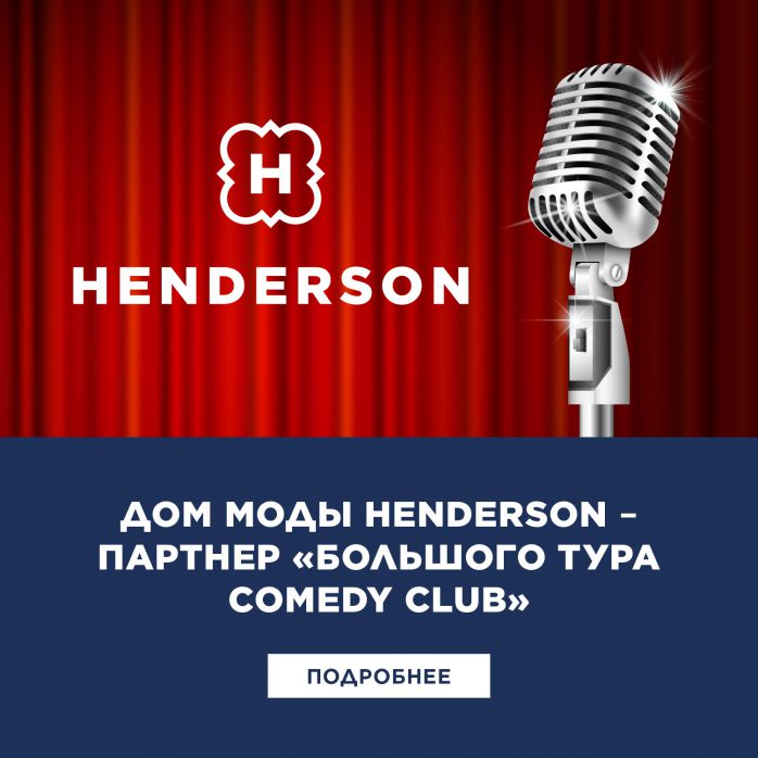 Изображение для новости HENDERSON – партнер «Большого тура ComedyClub»