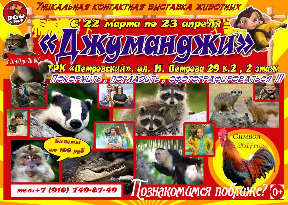 Изображение для новости Уникальная контактная выставка животных Джуманджи!
