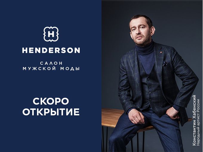 Изображение для новости Открытие нового салона мужской моды HENDERSON