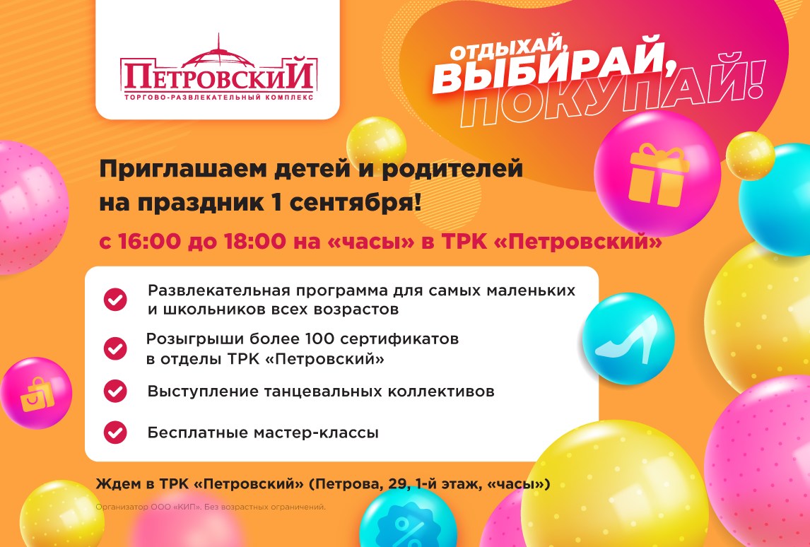 Отдыхай, выбирай, покупай! | ТРК «Петровский», Ижевск