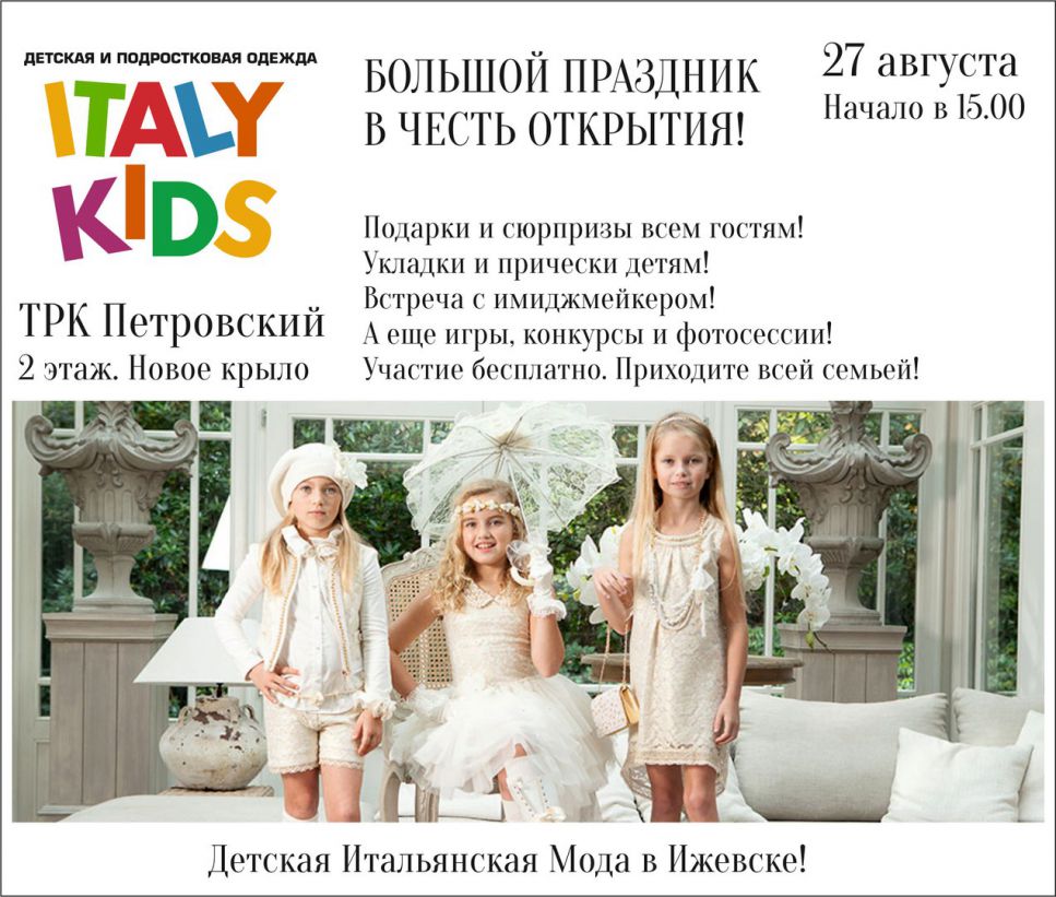 Изображение для новости Праздник Моды «ITALY KIDS»