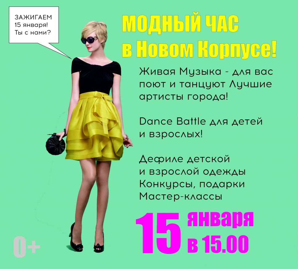 Изображение для новости 15 января — модный час в новом корпусе!