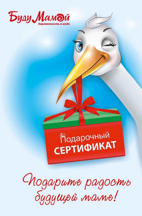 Изображение для новости Подарочный сертификат от «Буду мамой»
