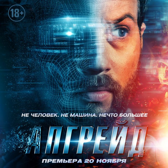 Изображение для новости Премьера фантастического экшена «Апгрейд»