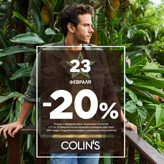 Изображение для акции 20% скидки на весь ассортимент мужской коллекции от COLIN’S