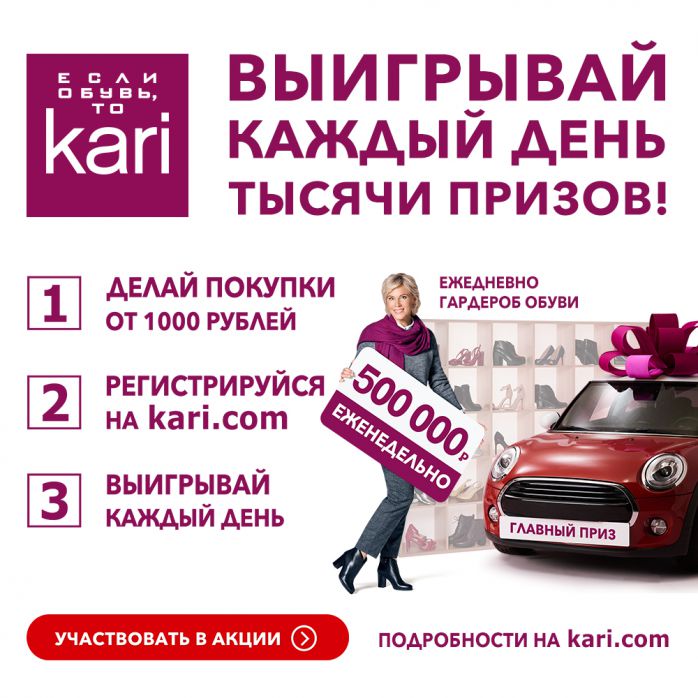 Изображение для акции Покупай в kari и выигрывай каждый день тысячи призов! от KARI