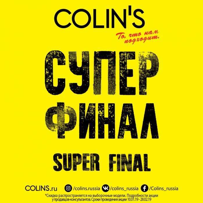Изображение для акции COLIN’S SUPER FINAL! от COLIN’S
