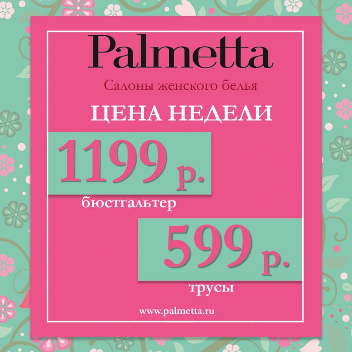 Изображение для акции Цена недели в Palmetta от Palmetta