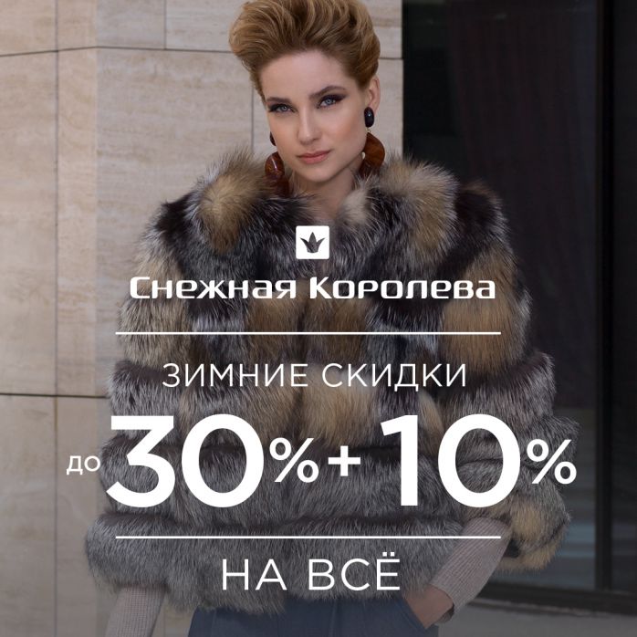 Изображение для акции Скидки до 30% + 10% от Снежная королева