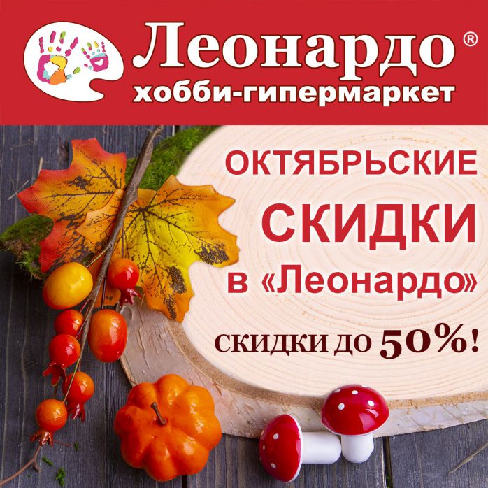 Изображение для акции Октябрьские скидки до 50%! от Леонардо хобби-гипермаркет