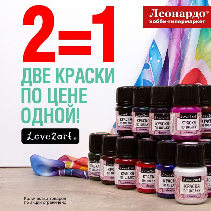 Изображение для акции Две краски Love2art по цене одной от Леонардо хобби-гипермаркет