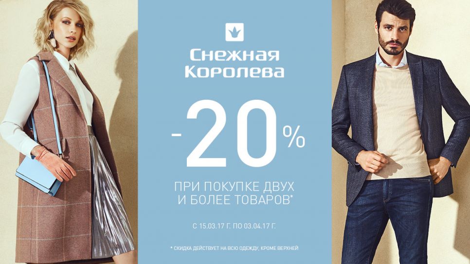 Изображение для акции Скидка 20% на одежду из текстиля и трикотажа! от Снежная королева