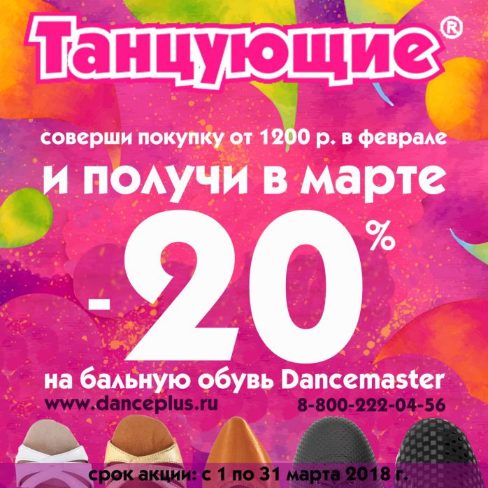 Изображение для акции Бальная обувь со скидкой -20%! от Танцующие
