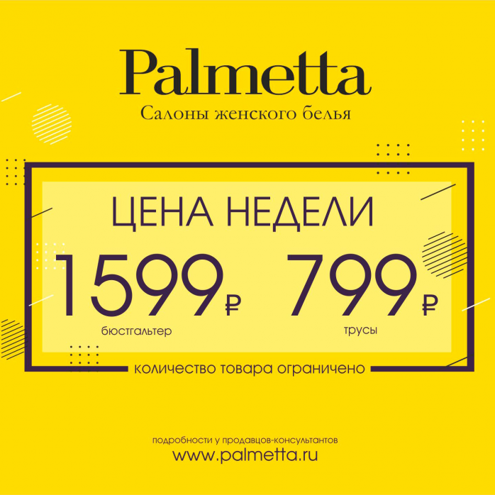 Изображение для акции Цена недели в Palmetta! от Palmetta