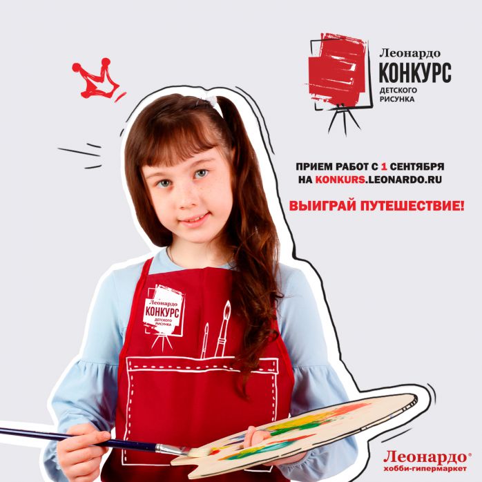 Изображение для акции Всероссийский конкурс детского рисунка "Леонардо" от Леонардо хобби-гипермаркет