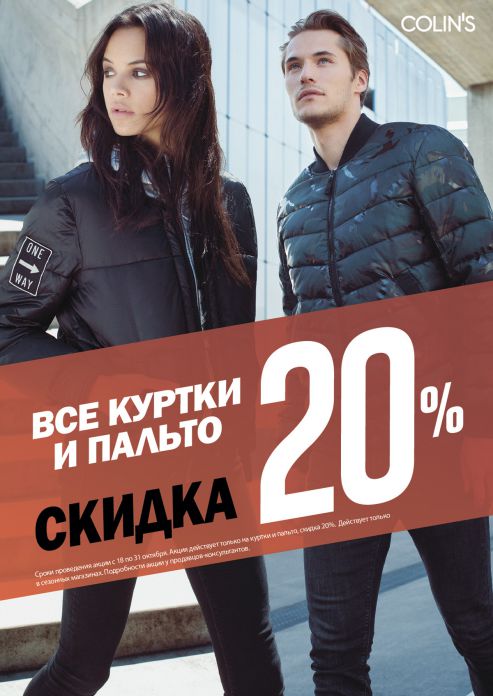 Изображение для акции Скидка 20% на пальто и куртки от COLIN’S