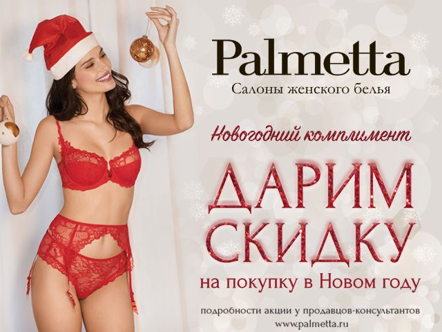 Изображение для акции Скидка на следующую покупку в Новом году в Palmetta! от Palmetta