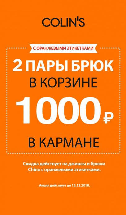 Изображение для акции -1000 рублей при покупке от COLIN’S