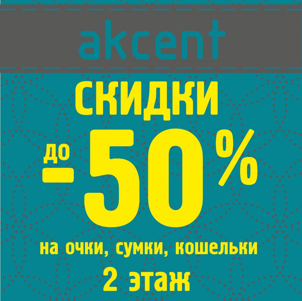 Изображение для акции Скидки до 50 % в Akcent от Akcent