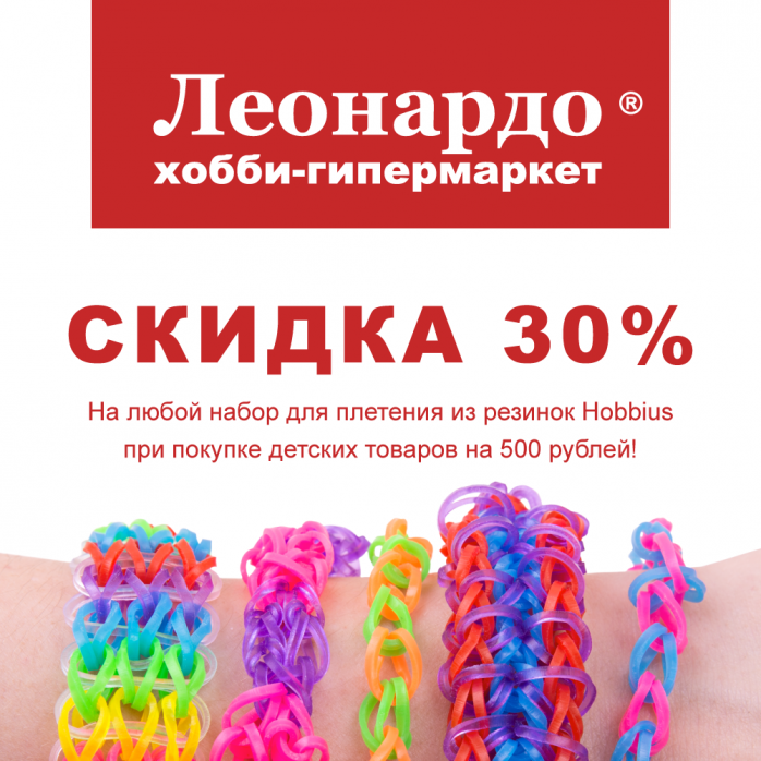 Изображение для акции Наборы Hobbius со скидкой 30% для покупателей детских товаров! от Леонардо хобби-гипермаркет