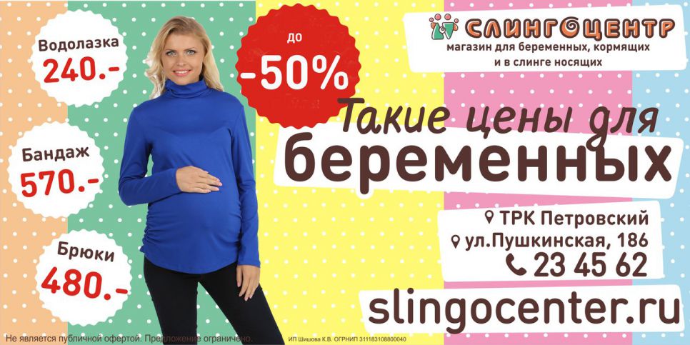Изображение для акции Такие цены для беременных! от Слингоцентр