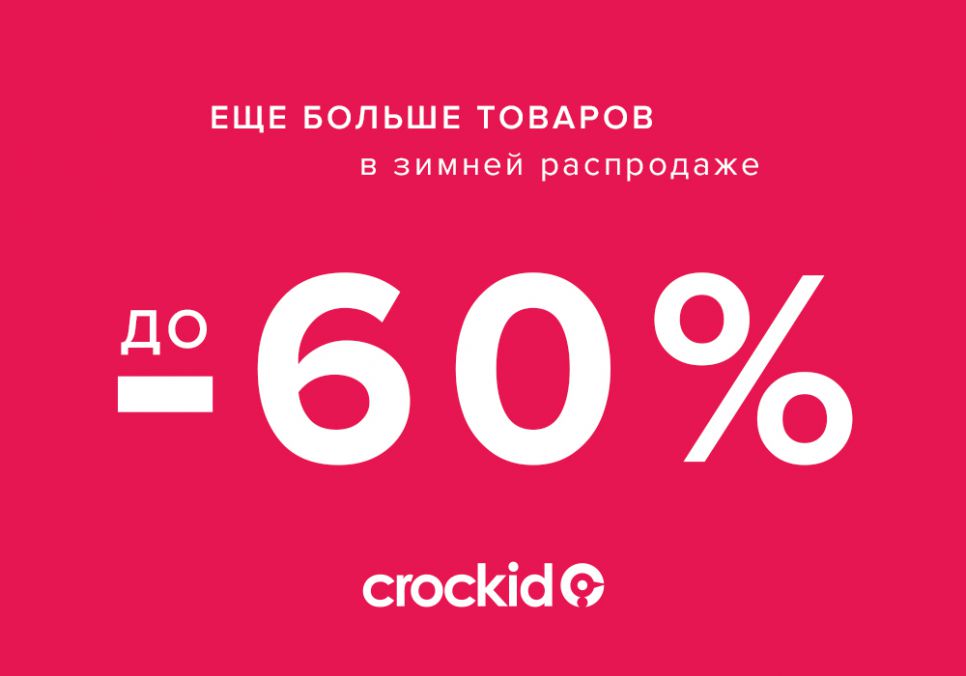 Изображение для акции Скидки до 60% в магазинах детской одежды "CROCKID" от Crockid