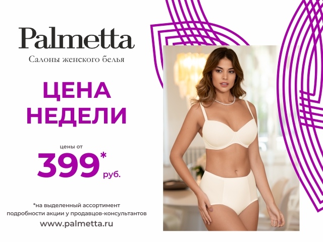 Цена недели!» в Palmetta
