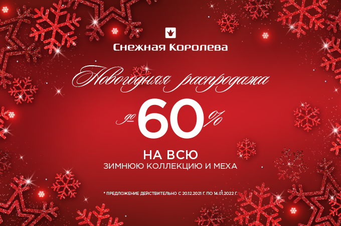Новогодняя распродажа! Скидки до 60% на всё и норковые шубы! | Снежная ...