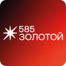 585* ЗОЛОТОЙ Логотип 585* ЗОЛОТОЙ
