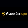Билайн Логотип Билайн