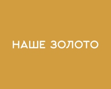 Наше золото Логотип Наше золото