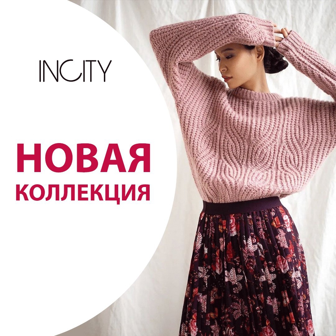 Встречайте новую коллекцию в магазине женской одежды «INCITY». ⠀ Создавайте стильные образы и будьте в Новом году самой изящной. Так, например, сочетание шифоновой юбки и джемпера привлекает своей непосредственностью и пользуется популярностью у мно... B7K4qmgl2-D