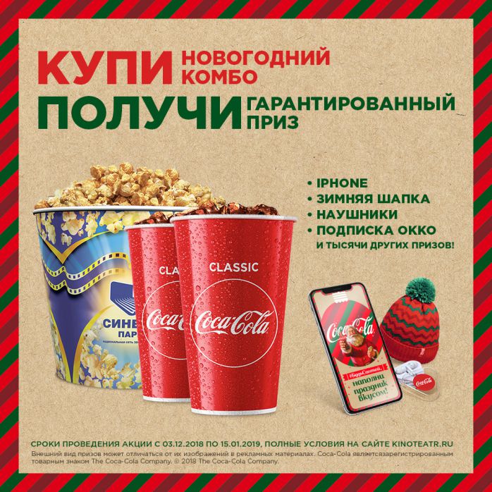 Изображение для акции Новогодний комбо! от СИНЕМА ПАРК