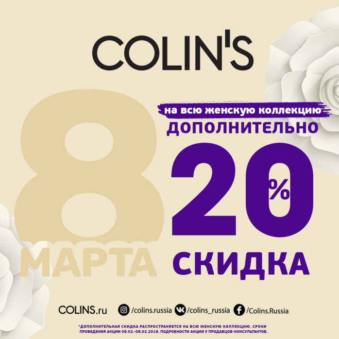 Изображение для акции Будь великолепной вместе с COLINS! от COLIN’S
