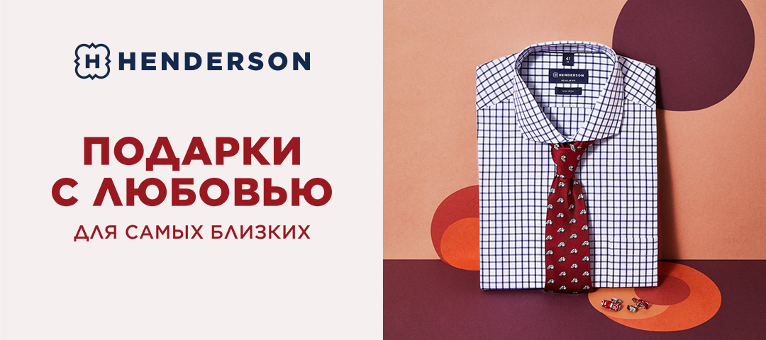 Проверить подарок. Henderson подарок. Хендерсон коробка подарочная. Подарочная карта Henderson. Хендерсон Атриум.