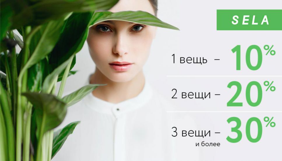 Изображение для акции При покупке 1-й вещи- скидка 10%; 2-х — 20%; от 3-х — 30%! от SELA Moms&Monsters