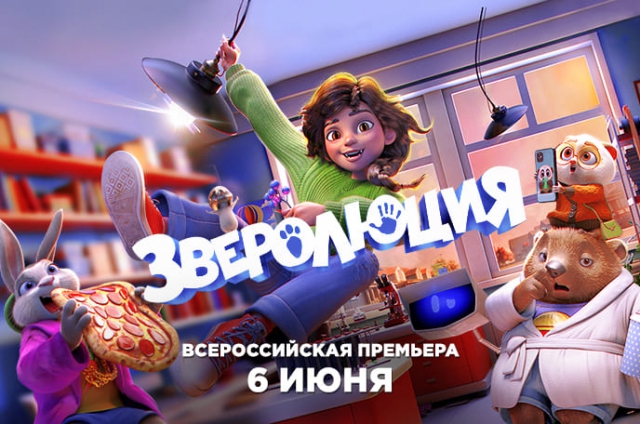 Акция «Зверолюция»: всероссийская премьера анимационной комедии для всей семьи