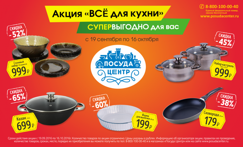 Барнаул посуда центр каталог товаров с ценами. Посуда центр. Посуда центр посуда. Акция посуда центр. Акция на посуду.