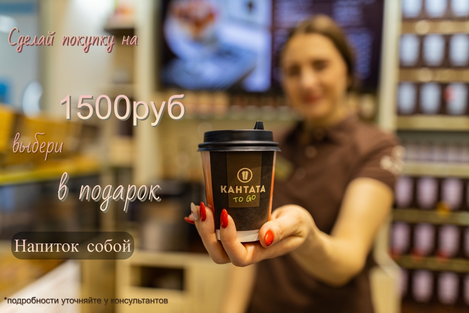 Изображение для акции Кофе в подарок в Кантата! от Кофейная кантата