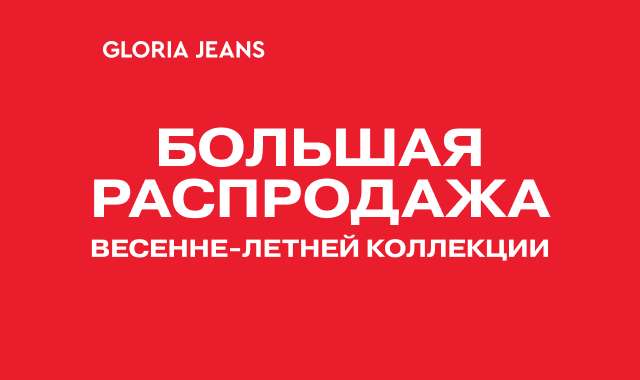 Акция Большая распродажа весенне-летней коллекции в Gloria Jeans!