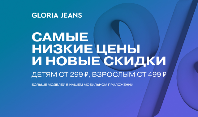 Акция Снижение цен в Gloria Jeans