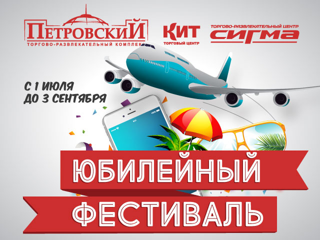 Акция Юбилейный фестиваль!