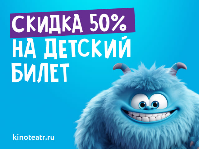 Акция Скидка 50% на детский билет
