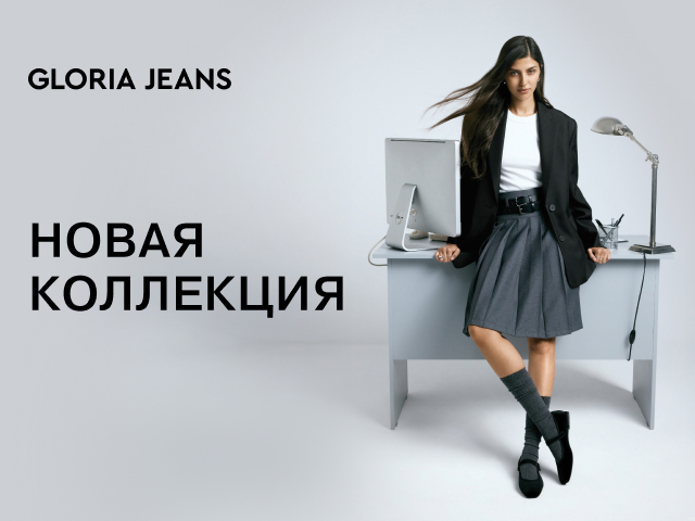 Акция Gloria Jeans представляет коллекцию 