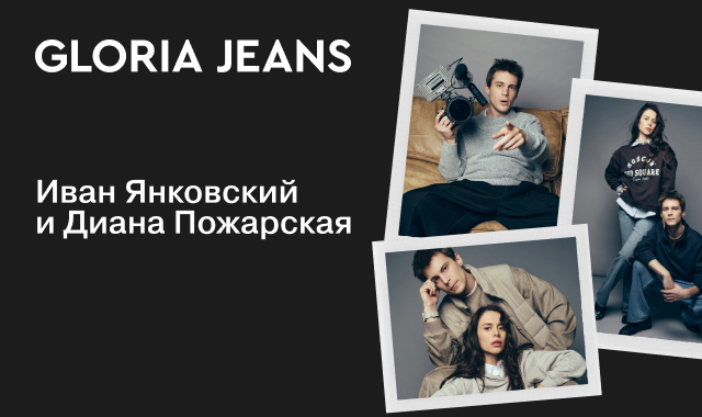 Акция Gloria Jeans запускает кампанию с Иваном Янковским и Дианой Пожарской.