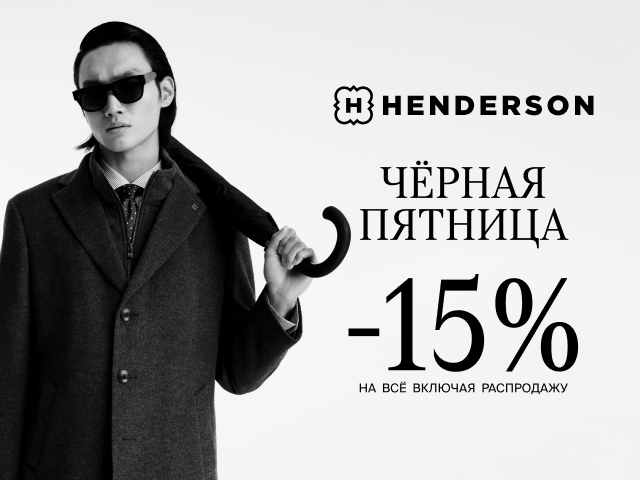 Акция Чёрная пятница в HENDERSON!