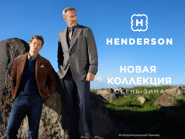 Акция Новая осенняя коллекция в HENDERSON!