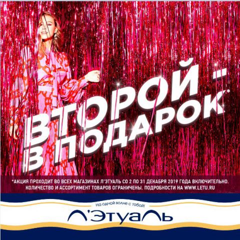 Акция Второй - в подарок!